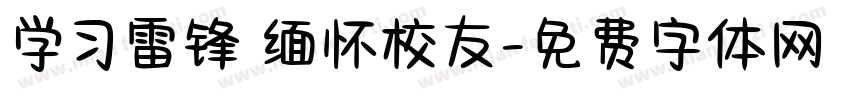 学习雷锋 缅怀校友字体转换